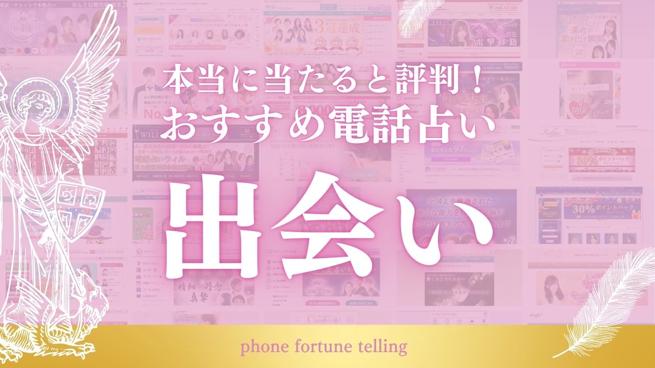 電話占いで出会いの時期が当たる占い師おすすめランキング9選！【2025 