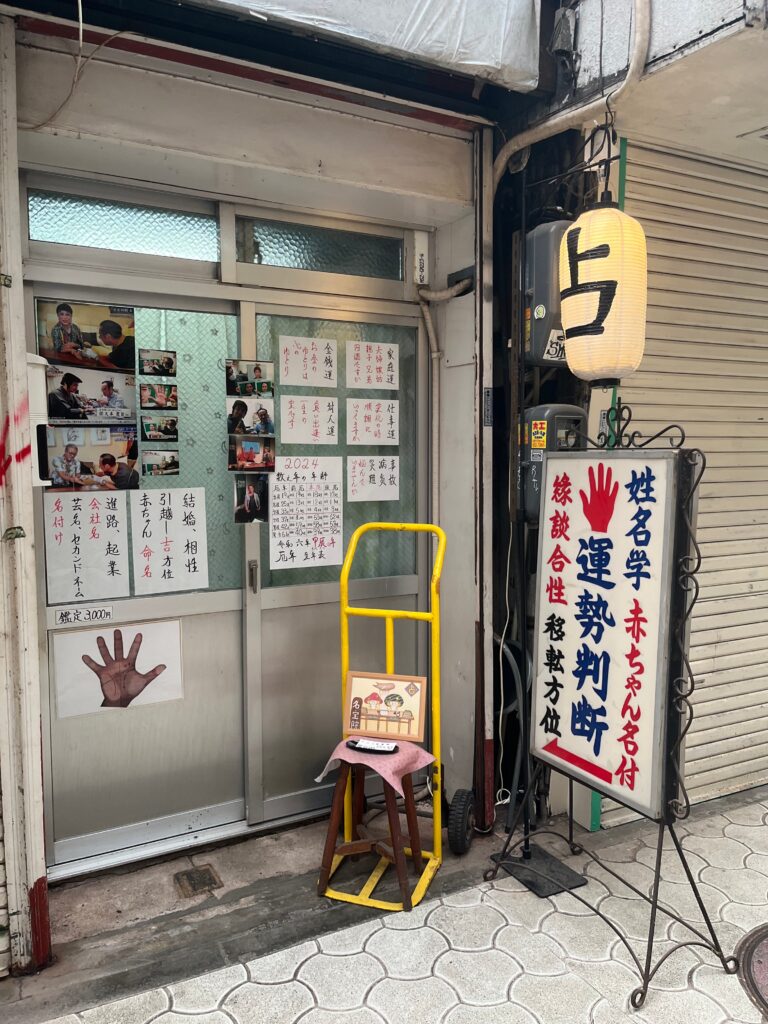 占い名宝院