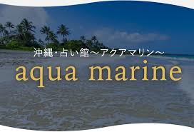 沖縄占い館アクアマリン