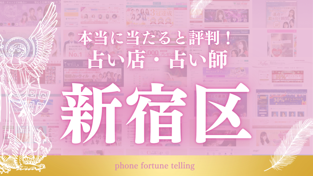 新宿区で当たると評判の有名占い師・占い店一覧