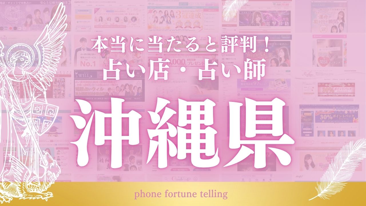 占い\_沖縄