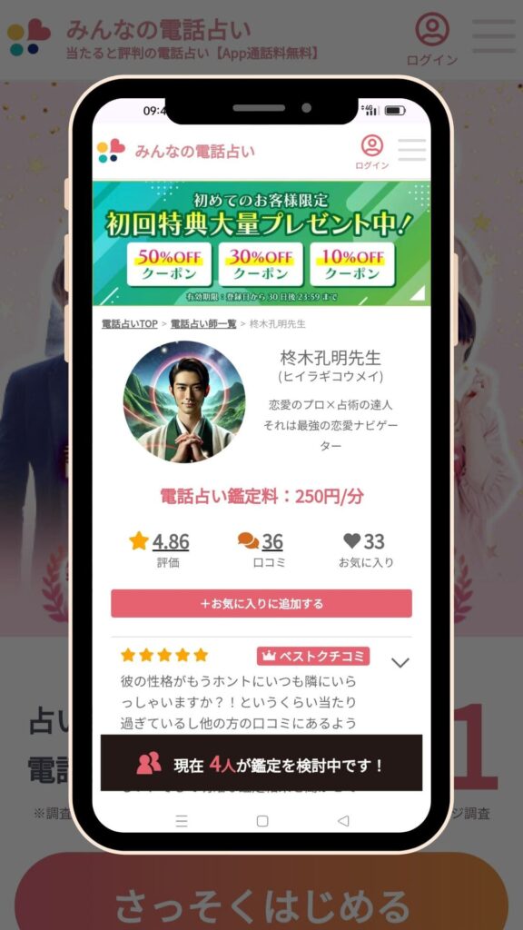 柊木孔明先生 みんなの電話占い