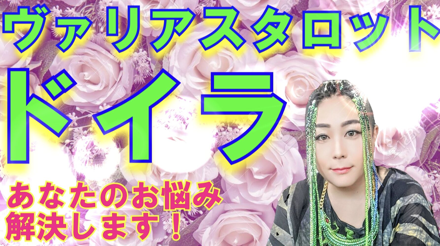 ヴァリアスタロット占い師 ドイラ