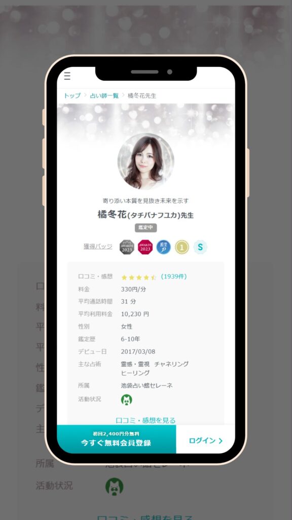 SATORI電話占い 橘冬花先生