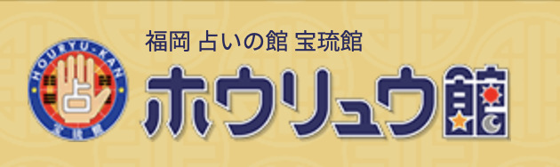 宝琉館