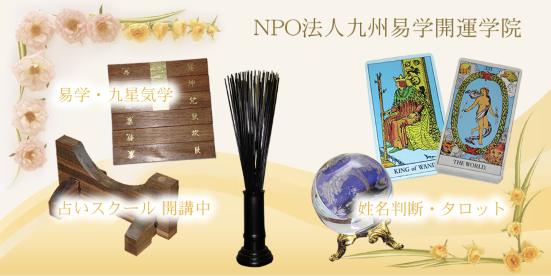 九州易学開運学院