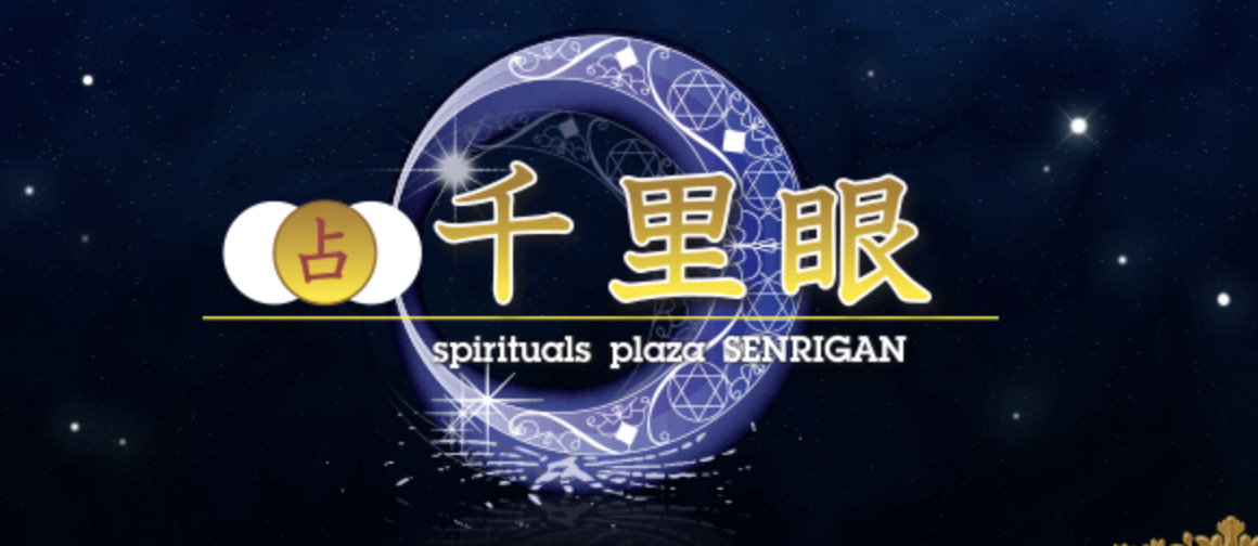 占いの館千里眼 天神店