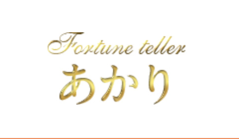 占あかり
