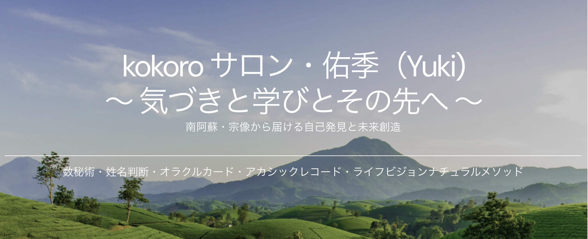kokoroサロン・佑季