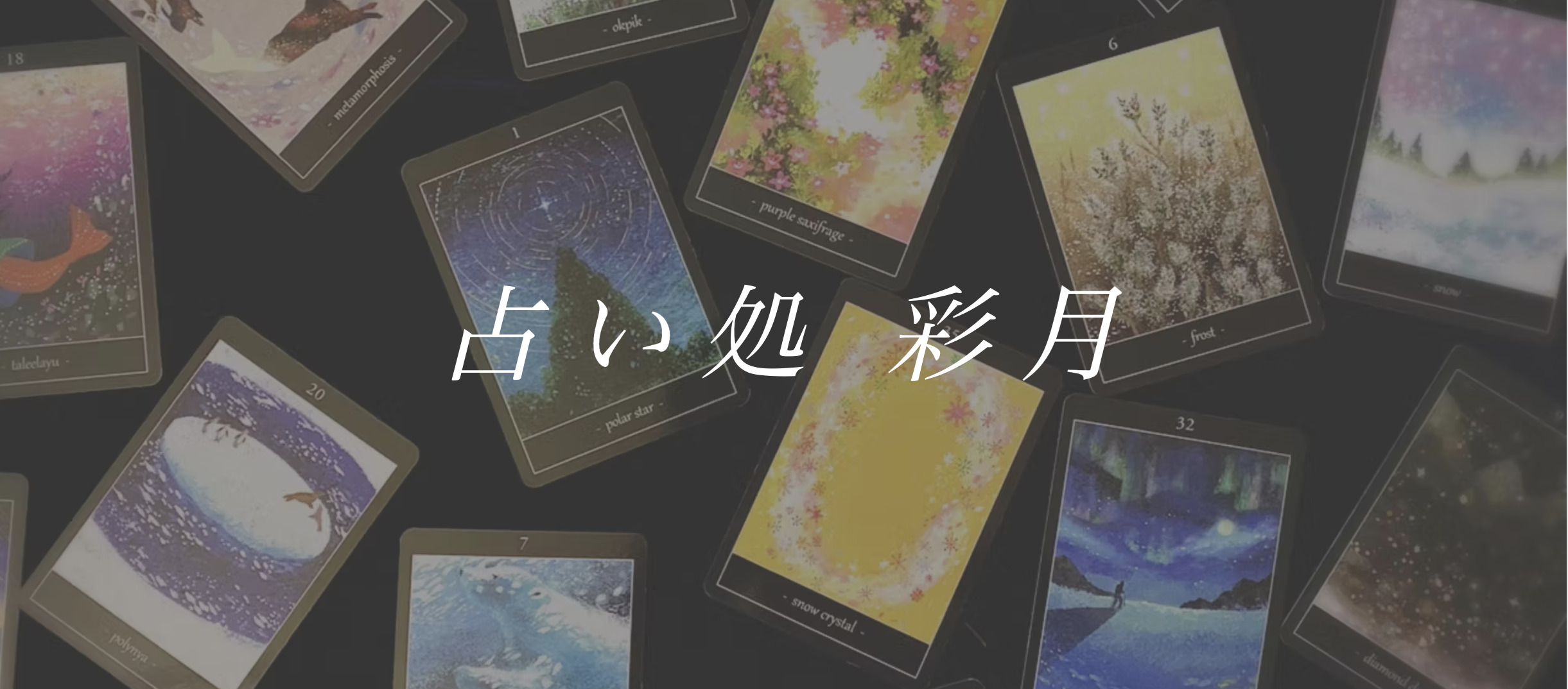 占い処 彩月