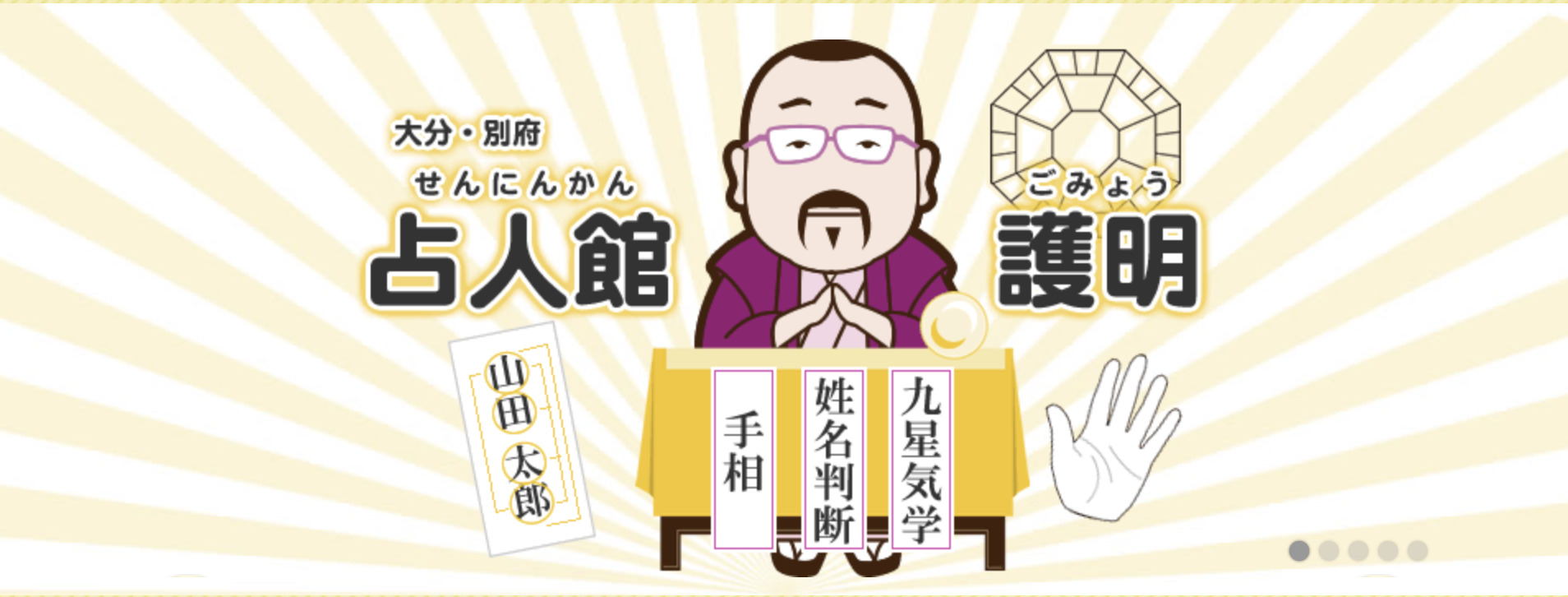 占人館 護明