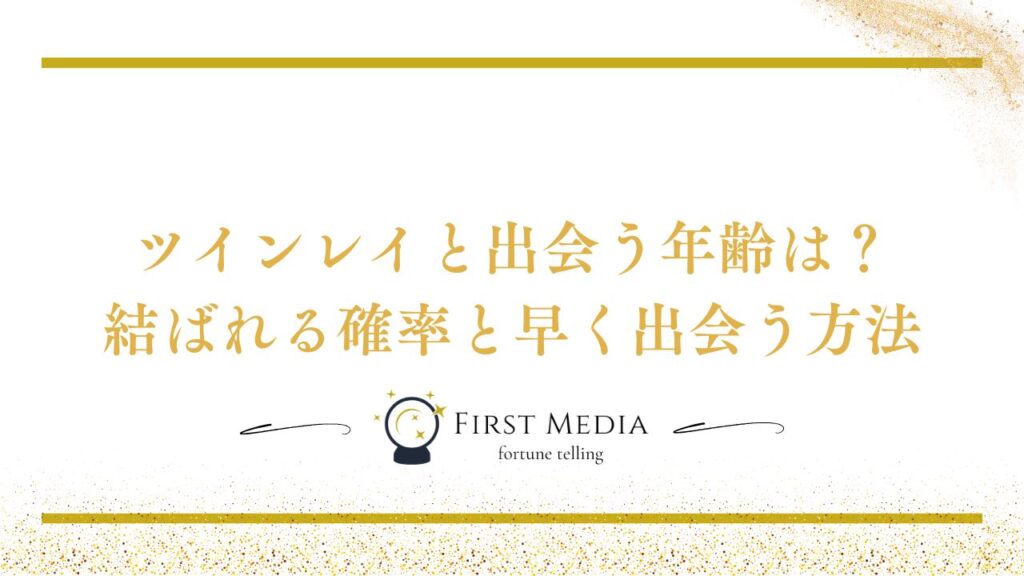 ツインレイと出会う年齢