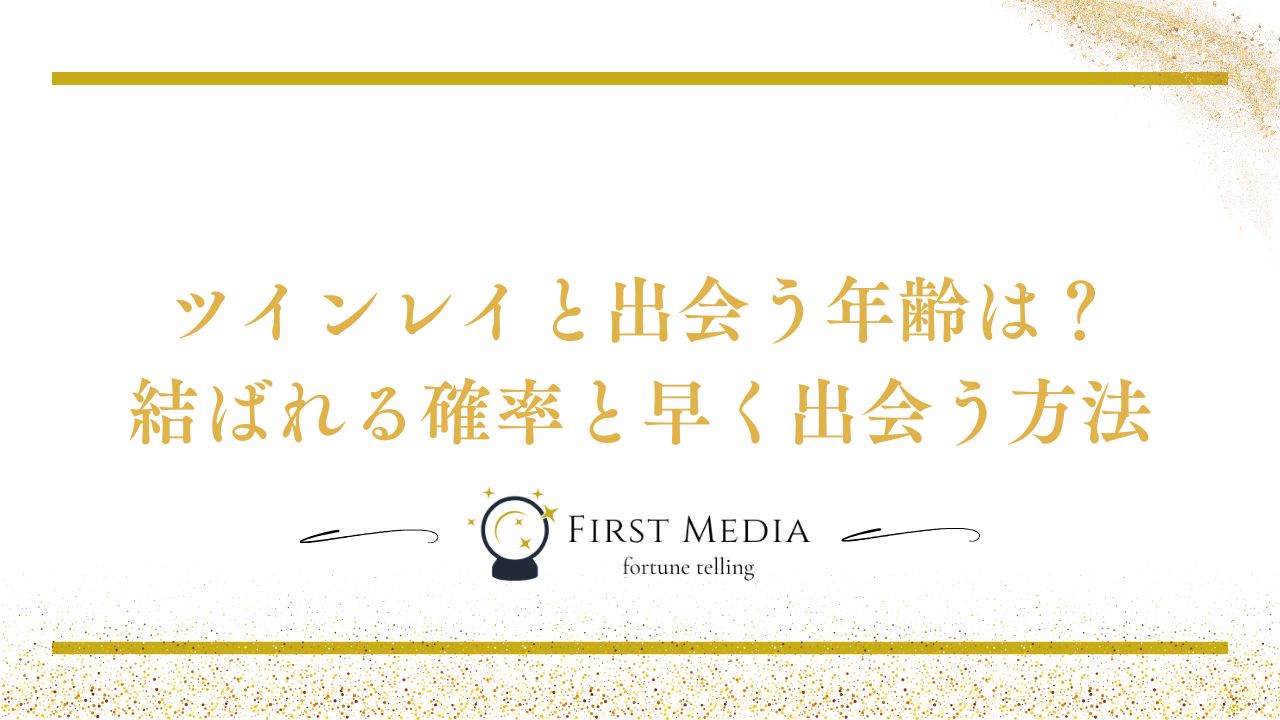 ツインレイと出会う年齢