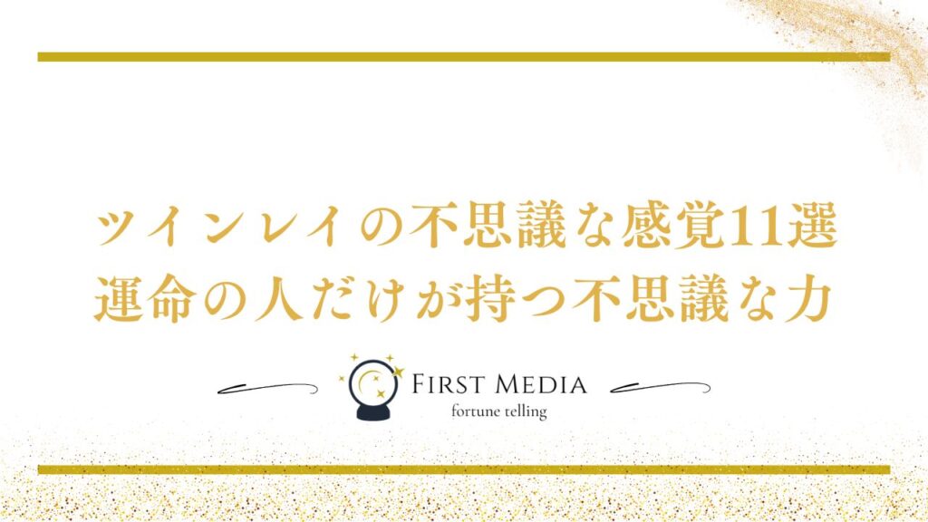 ツインレイ不思議な感覚