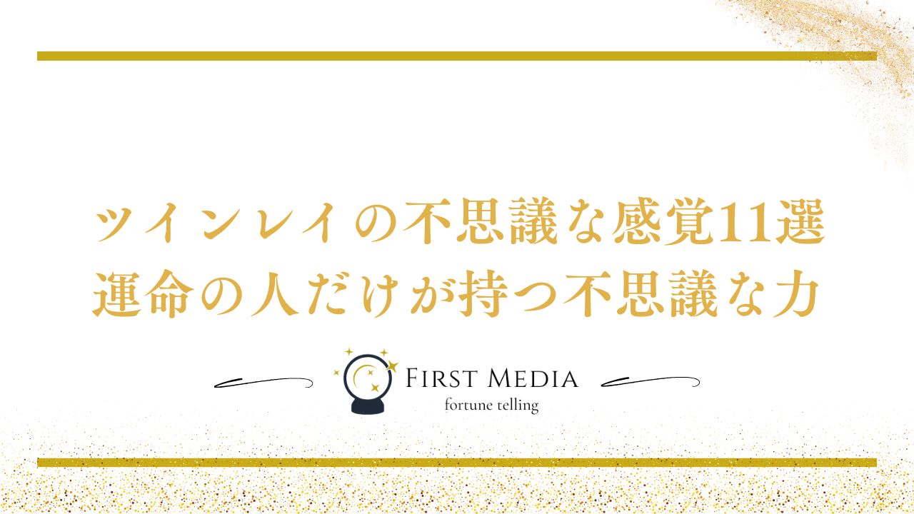 ツインレイ不思議な感覚
