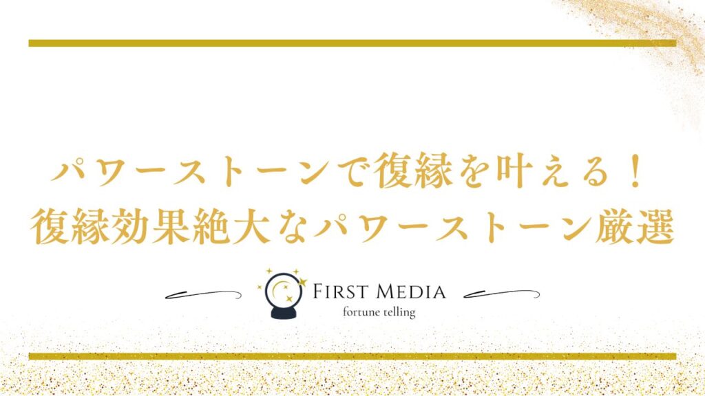 パワーストーン復縁