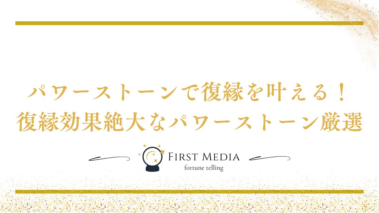 パワーストーン復縁