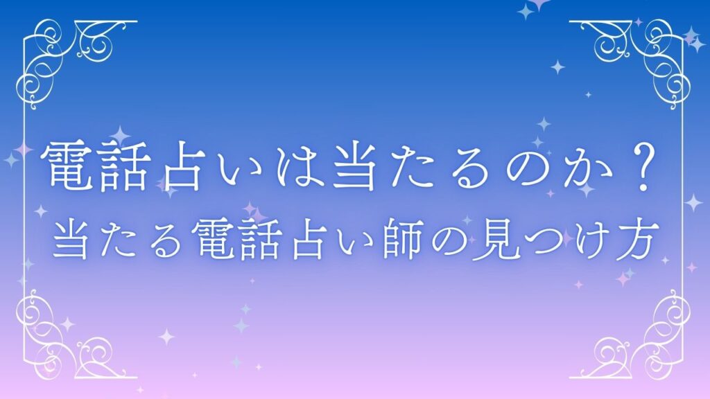 電話占いは当たるのか