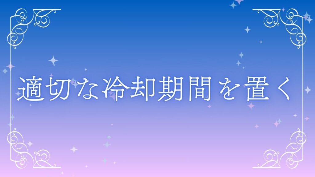 復縁 1週間 対処法