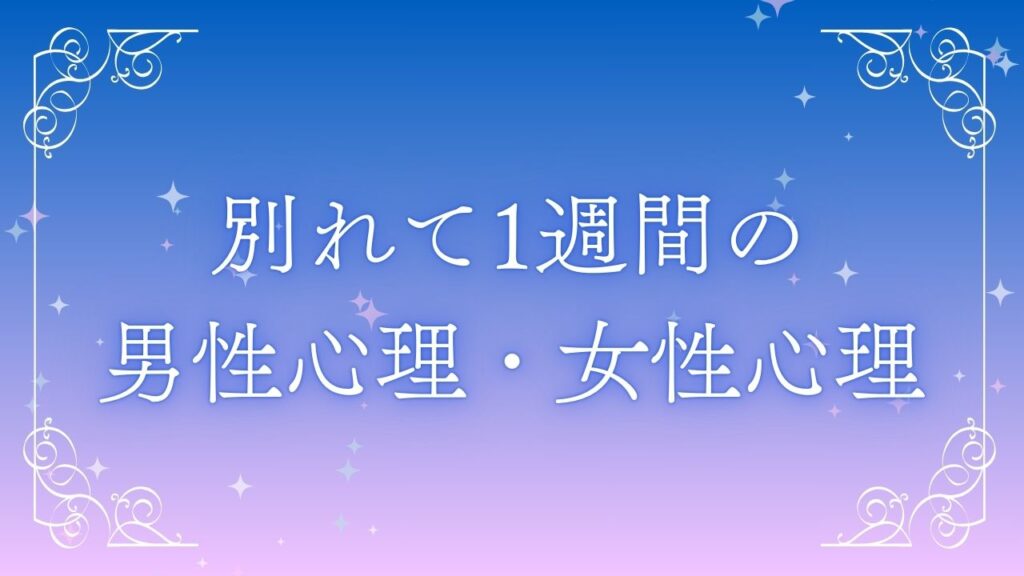 復縁 1週間 心理
