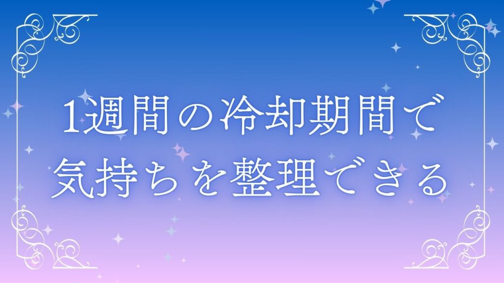 復縁 1週間 まとめ
