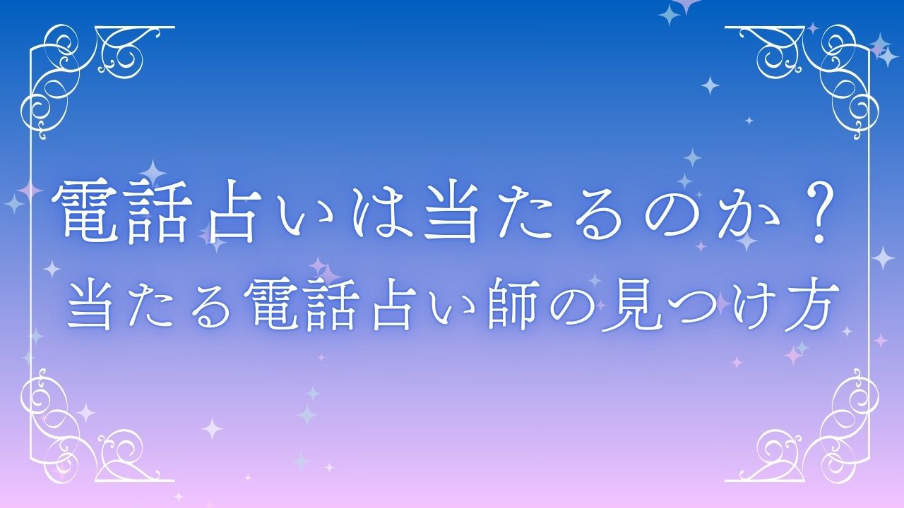 電話占いは当たるのか