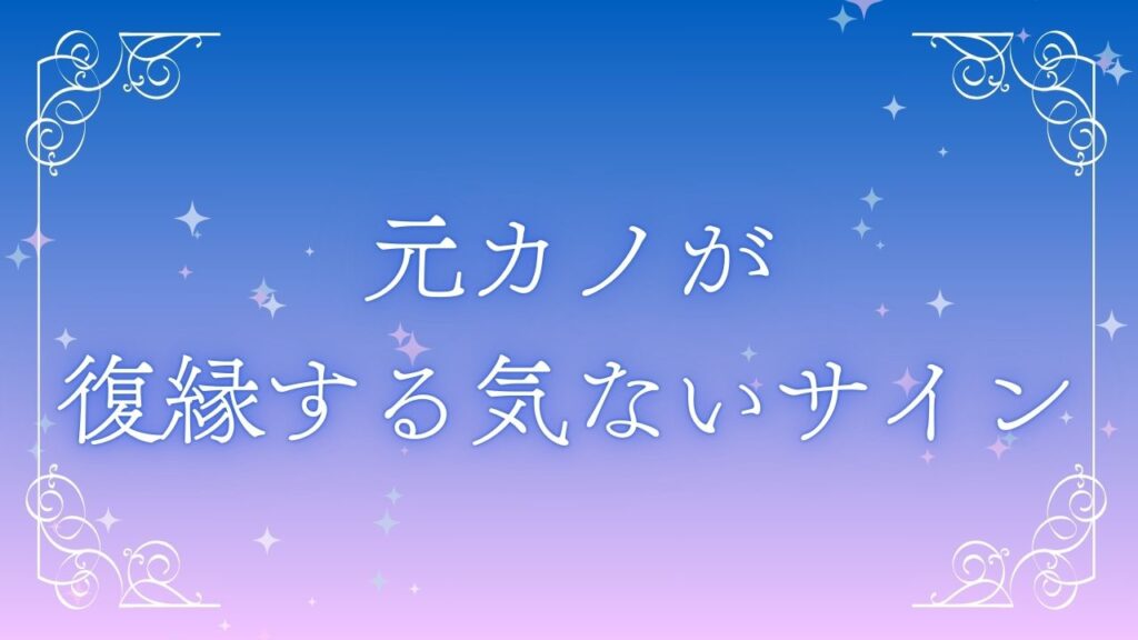元カノが復縁する気ないサイン
