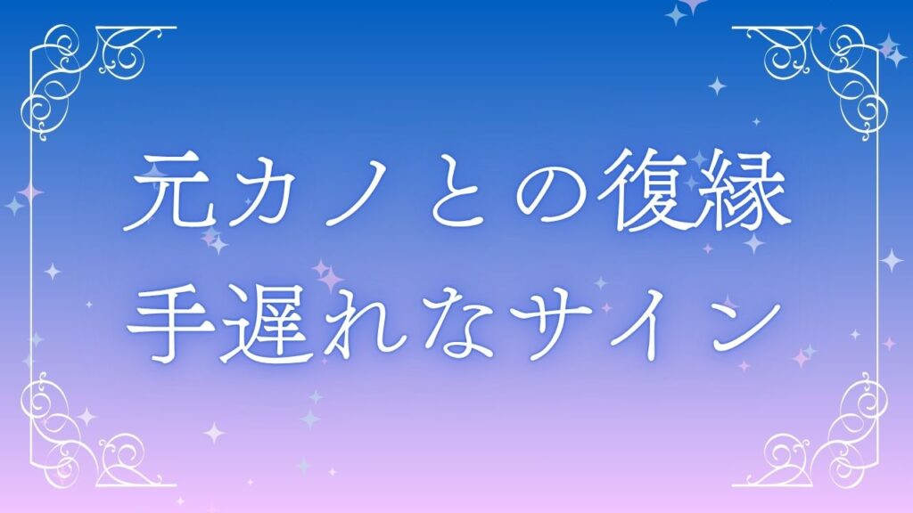 元カノ復縁手遅れ