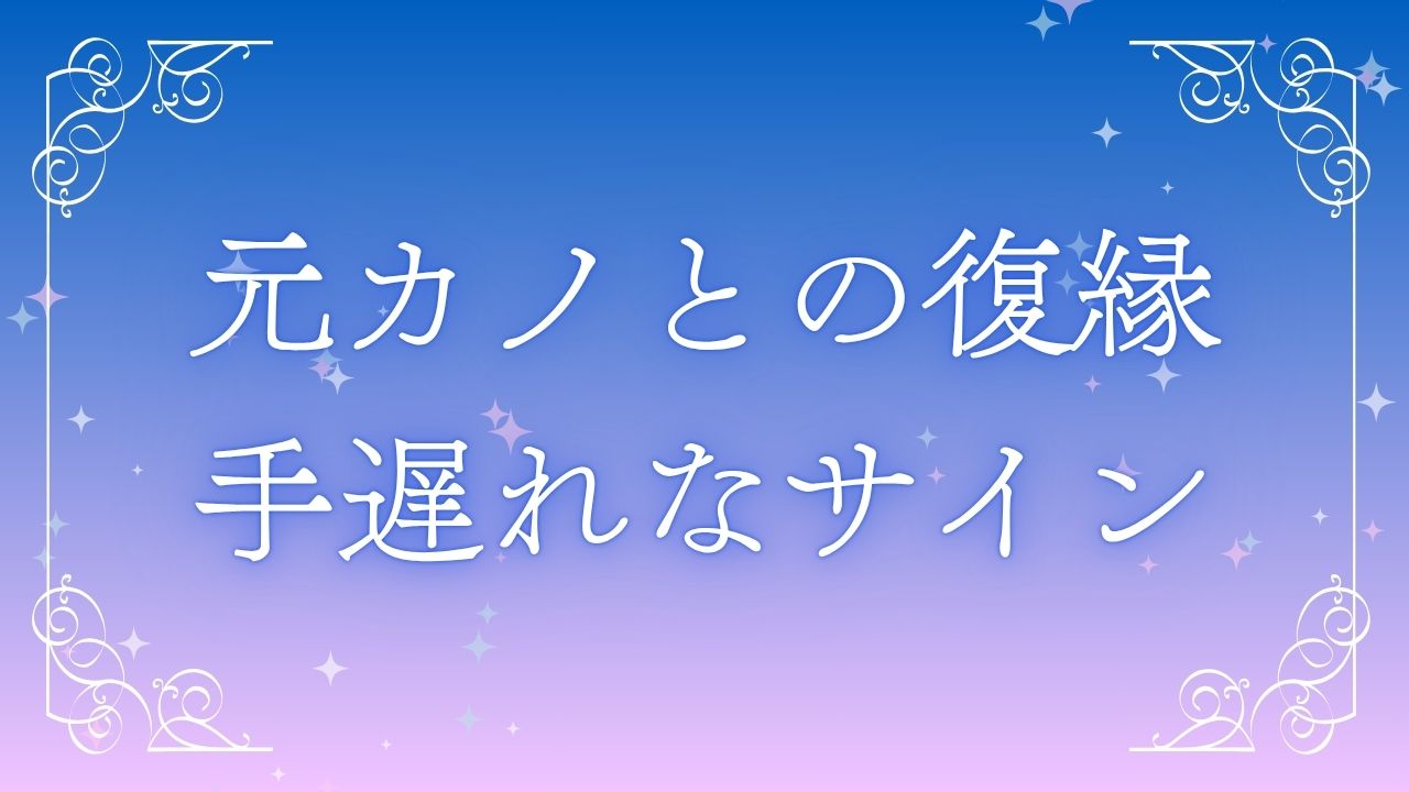 元カノ復縁手遅れ