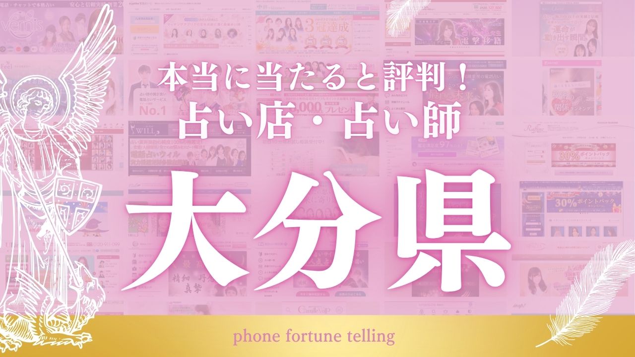 占い 大分 アイキャッチ