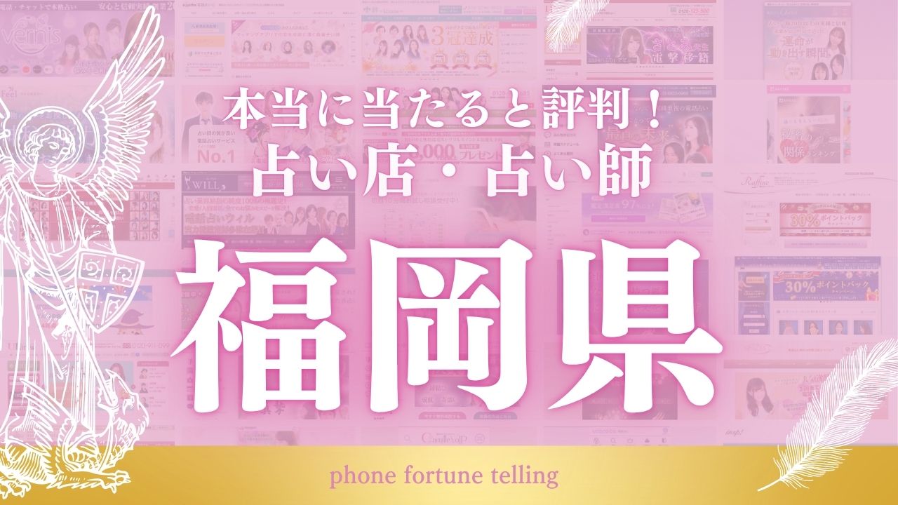 占い 福岡 アイキャッチ