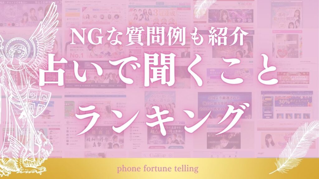 占いで聞くことランキング