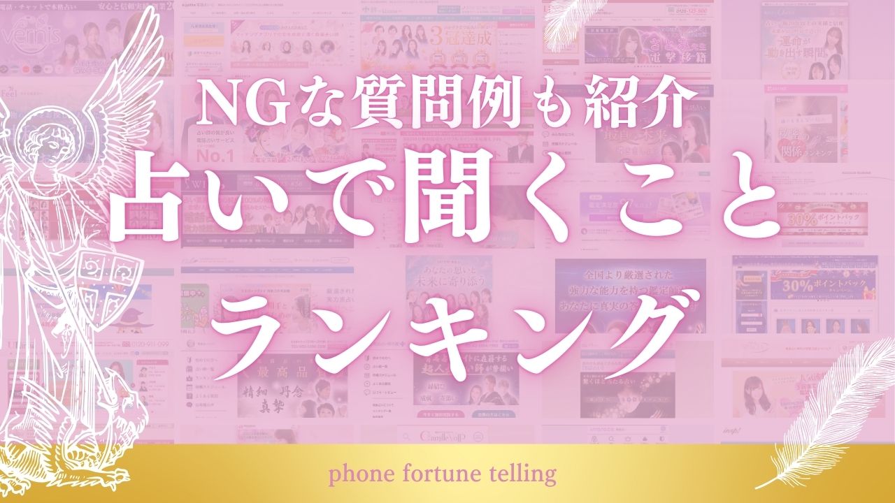 占いで聞くことランキング