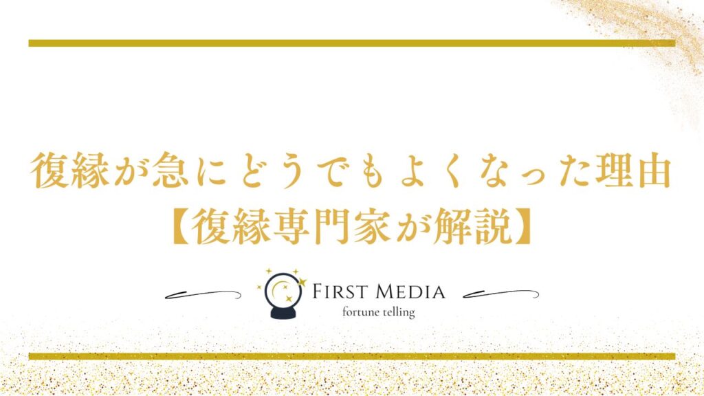 復縁 急にどうでもよくなった理由