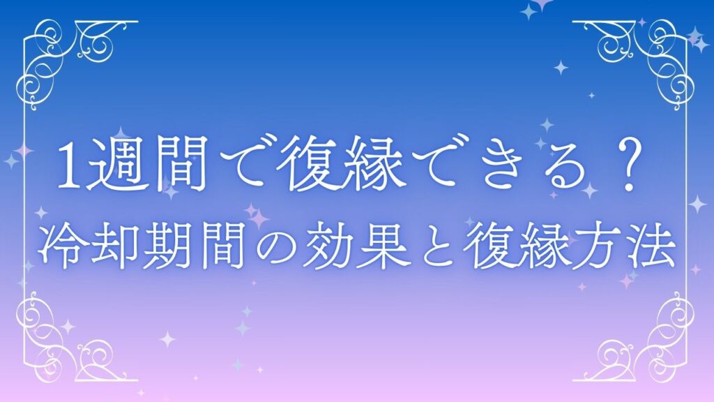 復縁1週間