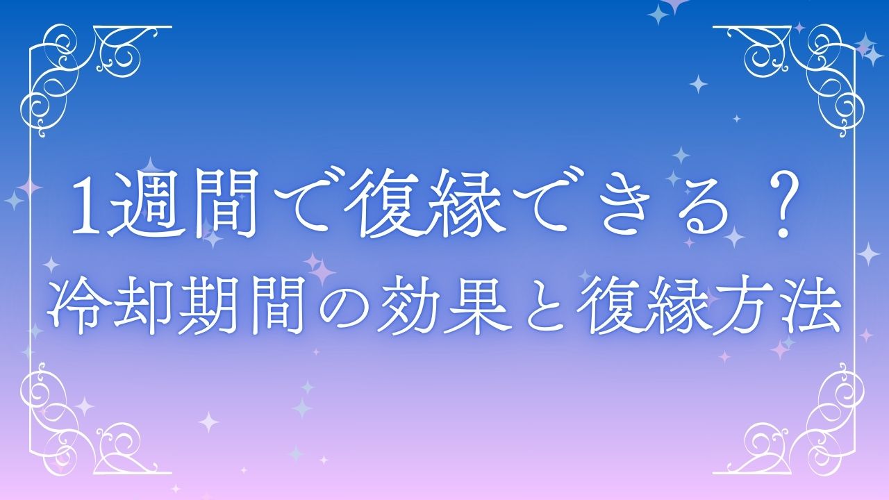 復縁1週間