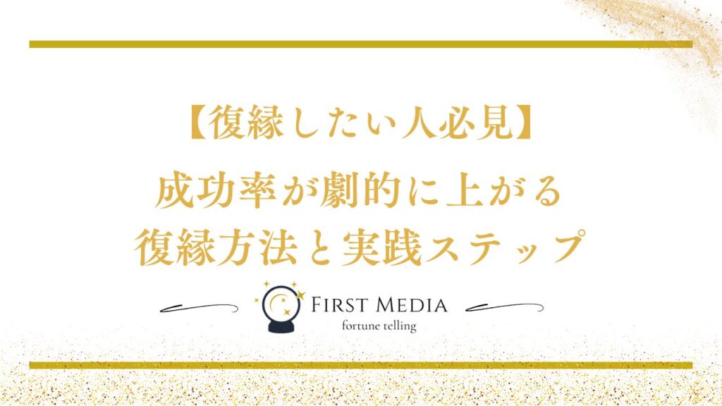復縁したい
