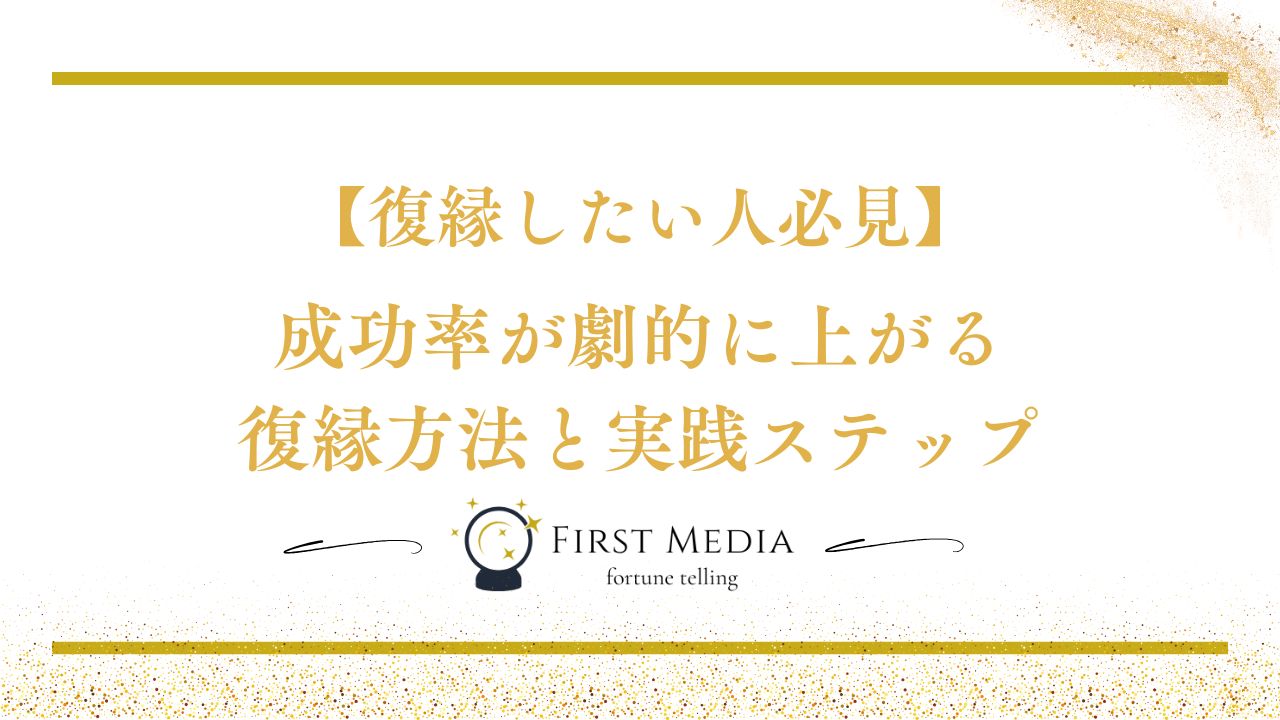 復縁したい