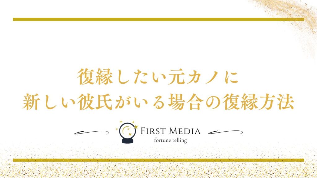 復縁したい元カノに新しい彼氏がいる場合の復縁方法