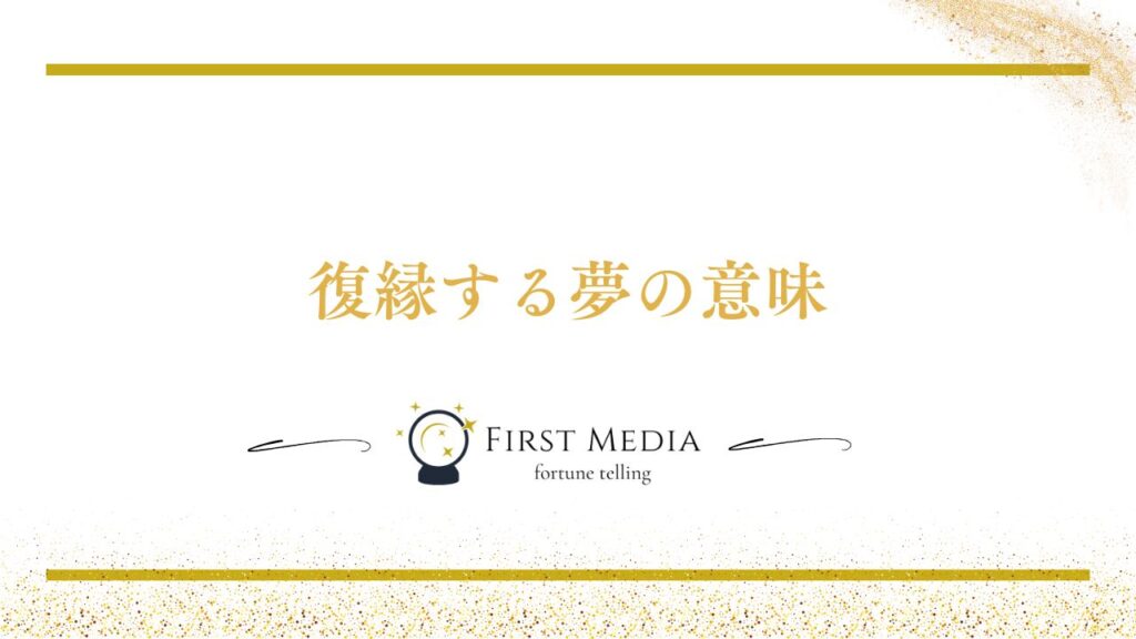 復縁する夢の意味