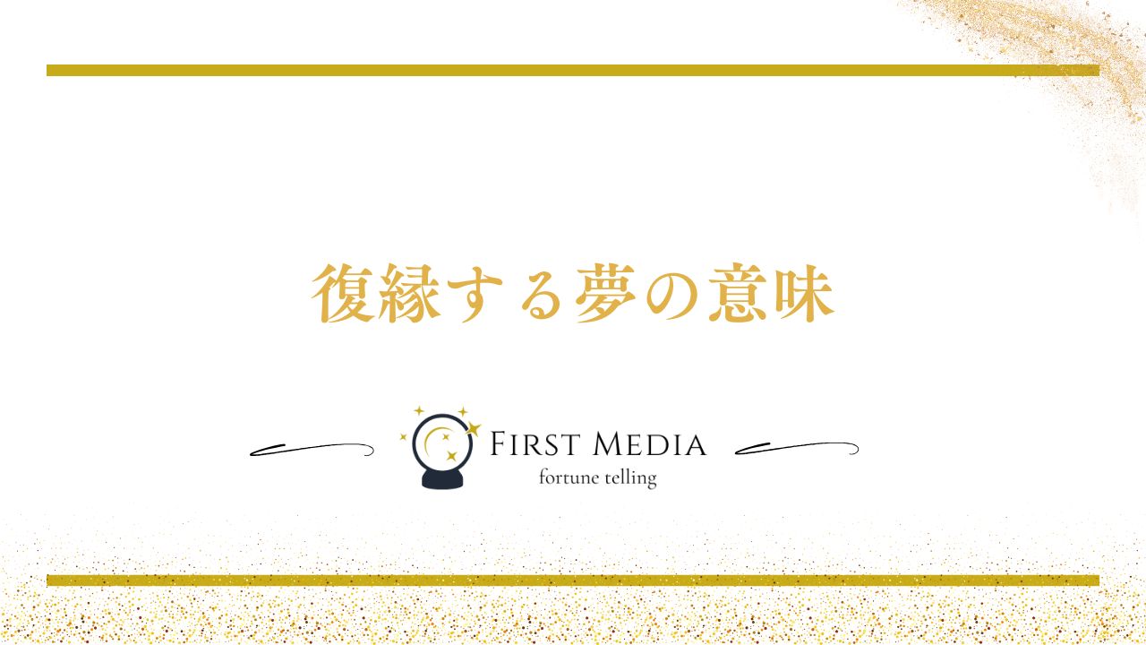 復縁する夢の意味