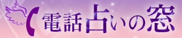 電話占いの窓のロゴ