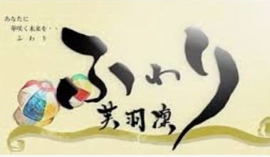電話占いふわり