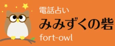 電話占いみみずくの砦ロゴ