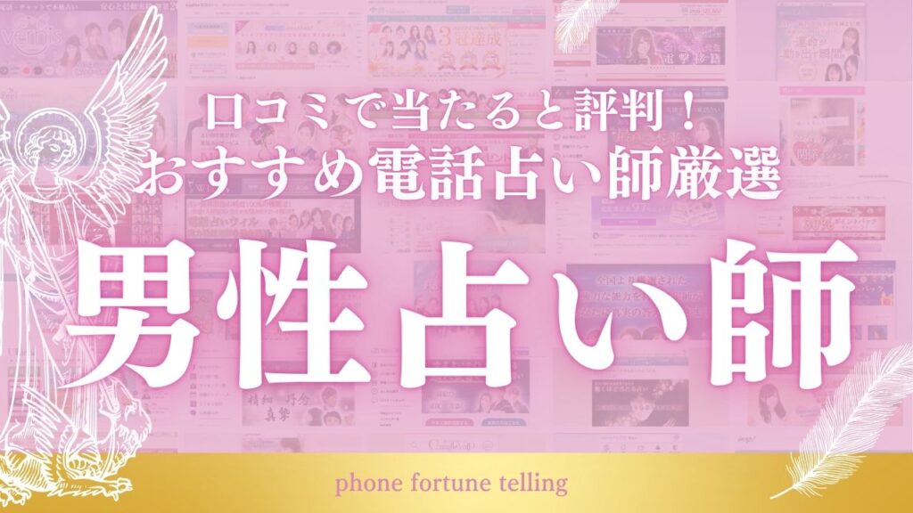 電話占い男性占い師