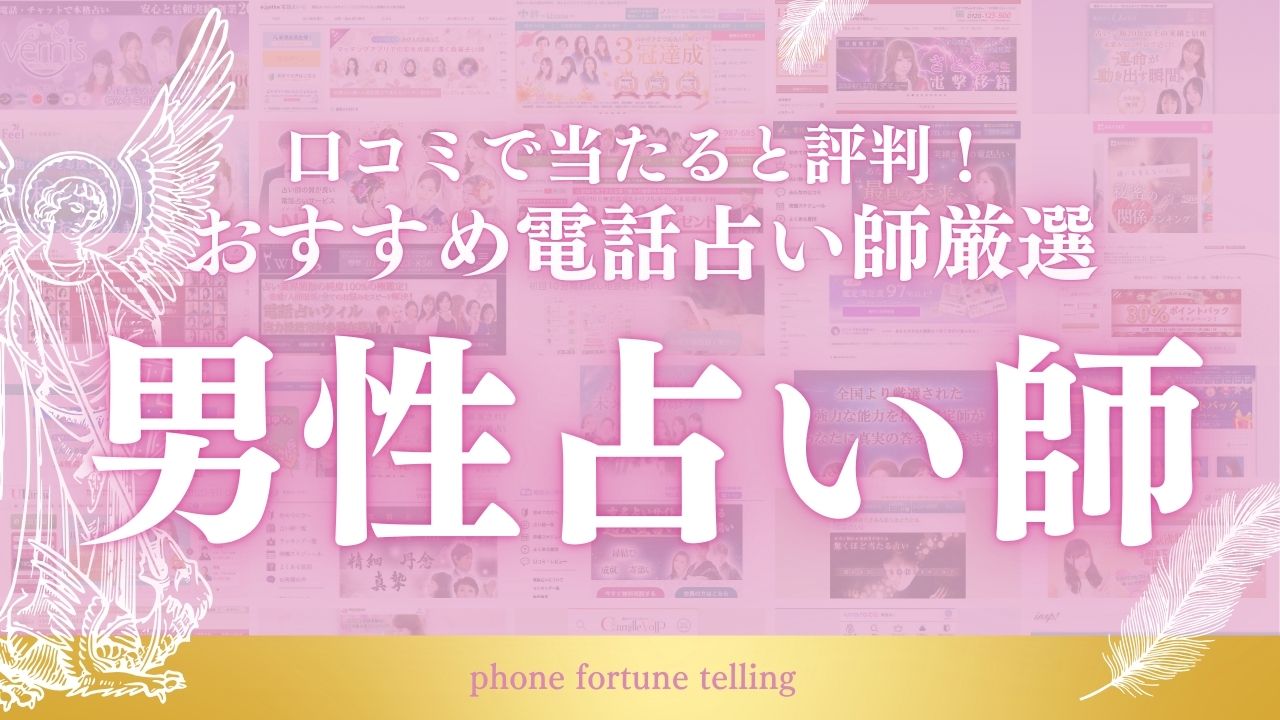 電話占い男性占い師