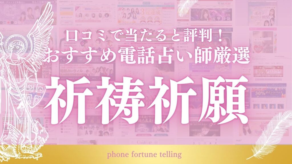 電話占い祈祷