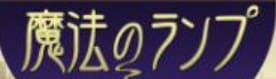 電話占い魔法のランプロゴ