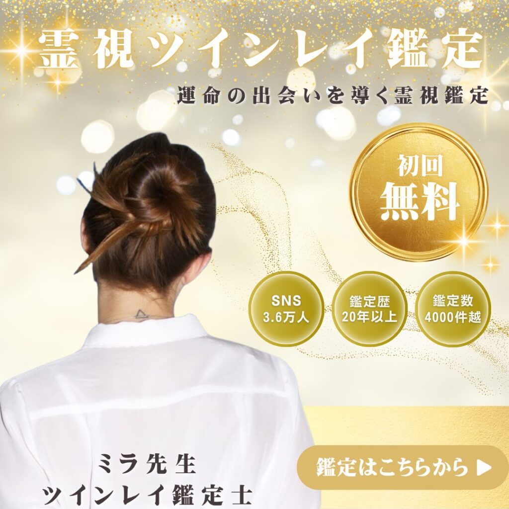 霊視ツインレイ鑑定