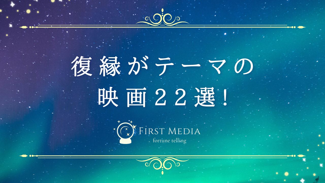 復縁 映画
